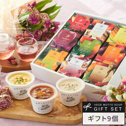 スープ 母の日 まだ間に合う スープ 野菜をMOTTO 9個 ギフトセット 花以外 父の日 早割 クーポン 誕生日 入学 出産祝い 内祝 お返し プレゼント おしゃれ レトルト 常温 カップスープ 詰め合わせ 国産 野菜 簡単 贅沢 熨斗対応 のし対応 送料無料 配送日指定可 母の日当日配送可