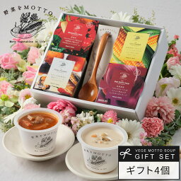 スープ 母の日 早割 入学内祝 野菜をMOTTO スープ 4個 ギフト セット スプーン付き｜ 出産祝い 出産内祝 誕生日｜ レンジ 1分 野菜スープ レトルト 常温 カップスープ 詰め合わせ 無添加 国産 簡単 ｜ 簡易 熨斗対応 送料無料 配送日指定可