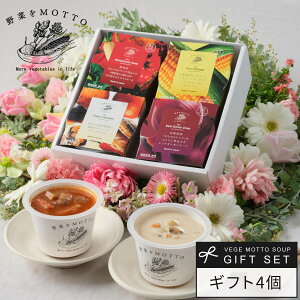 ホワイトデー プレゼント 人気 野菜をMOTTO スープ 4個 ギフト セット 洋風 和風 ｜内祝い 出産祝い 出産内祝い お返し 誕生日｜ レンジ 1分 野菜スープ インスタント レトルト 常温 カップスープ 無添加 国産 簡単 贅沢 ｜ 熨斗 送料無料