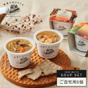 野菜を MOTTO 和風 スープ6個セット おまかせ | レンジ 1分 野菜スープ レトルト 常温 長期保存 備蓄 食品 食べ物 健康 低カロリー カップスープ 詰め合わせ 国産 野菜 簡単 手軽 贅沢 具だくさん 時短 | ご自宅用 送料無料