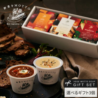 御歳暮 お歳暮 冬ギフト 2025 【 紙熨斗OK 】 スープ ギフト 野菜を MOTTO 選べる スープ3個セット | 出産祝い 内祝 誕生日 お礼 プレゼント おしゃれ レトルト 常温 カップスープ 国産 野菜 熨斗 対応 のし 対応 送料無料 配送日指定可 お返し 返礼品 2000円 - Image 1