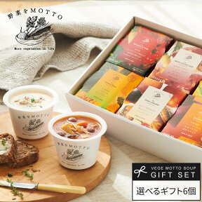 母の日 早割 ギフト 野菜をMOTTO 選べる スープ 9個 ギフト セット | 父の日 入学 内祝 出産祝い 出産内祝 お返し 誕生日 プレゼント 贈り物 おしゃれ レンジ 1分 野菜スープ レトルト 常温 カップスープ 国産 野菜 簡単 贅沢 | 熨斗対応 のし対応 送料無料 配送日指定可