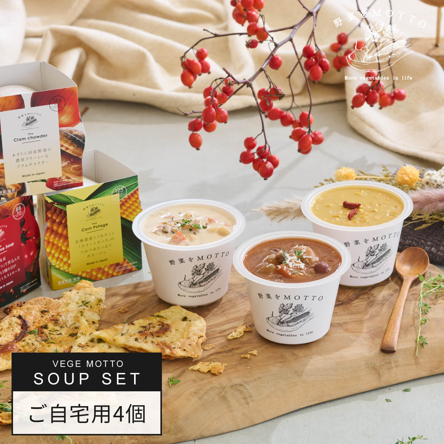 野菜をMOTTO スープ 4個 セット おまかせ 初めて ｜ レンジ 1分 野菜スープ レトルト 常温 長期保存 備蓄 お歳暮 クリスマス 食品 食べ物 健康 低カロリー カップスープ 詰め合わせ 無添加 国産 野菜 簡単 手軽 贅沢 具だくさん 時短 ｜ 自宅用 送料無料のサムネイル