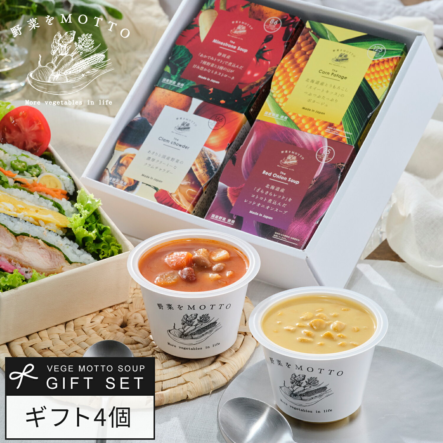 野菜をMOTTO スープ 4個 ギフト セット ギフト ｜ 内祝い 出産祝い 出産内祝い 誕生日 プレゼント ｜ レンジ 1分 野菜スープ レトルト 常温 カップスープ 詰め合わせ 無添加 国産 簡単 ｜ 熨斗 送料無料 母の日のサムネイル