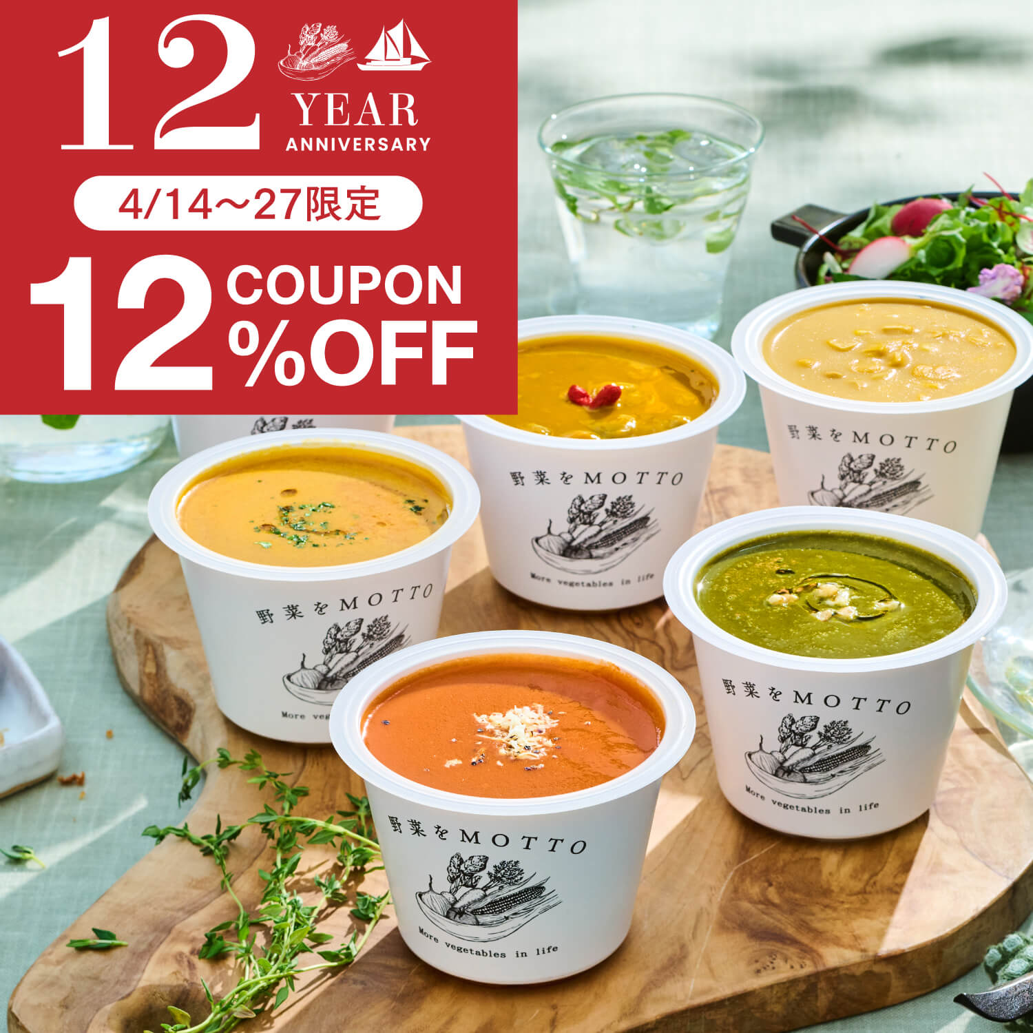 野菜をMOTTO 12周年特別セット スープ 12個 クルトン 付き おまかせ 自宅用 ｜ レンジ 1分 野菜スープ 常温 長期保存 ストッ...