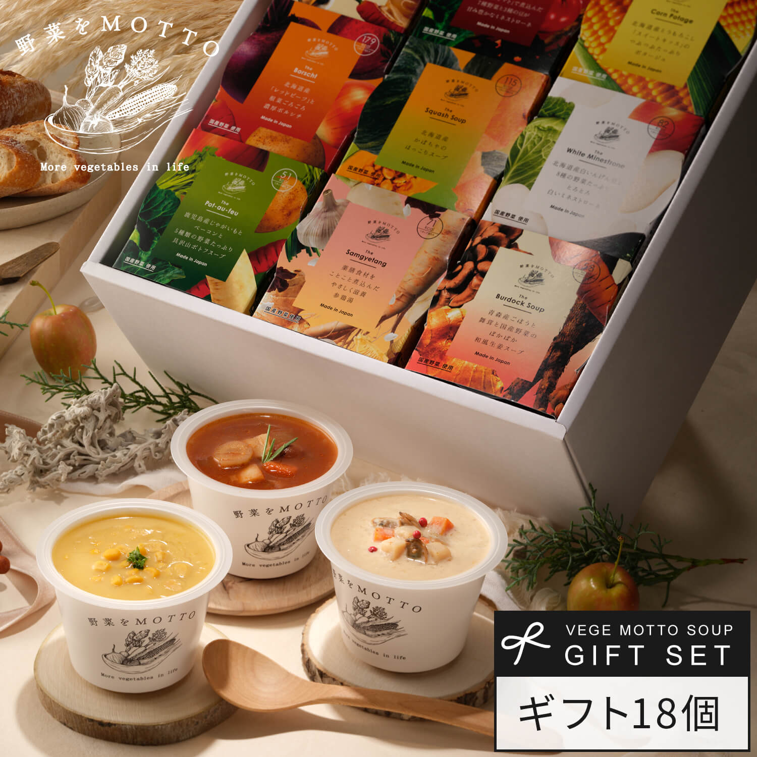 野菜をMOTTO 国産野菜スープ おまかせ 18個 ギフト セット｜内祝い お祝...