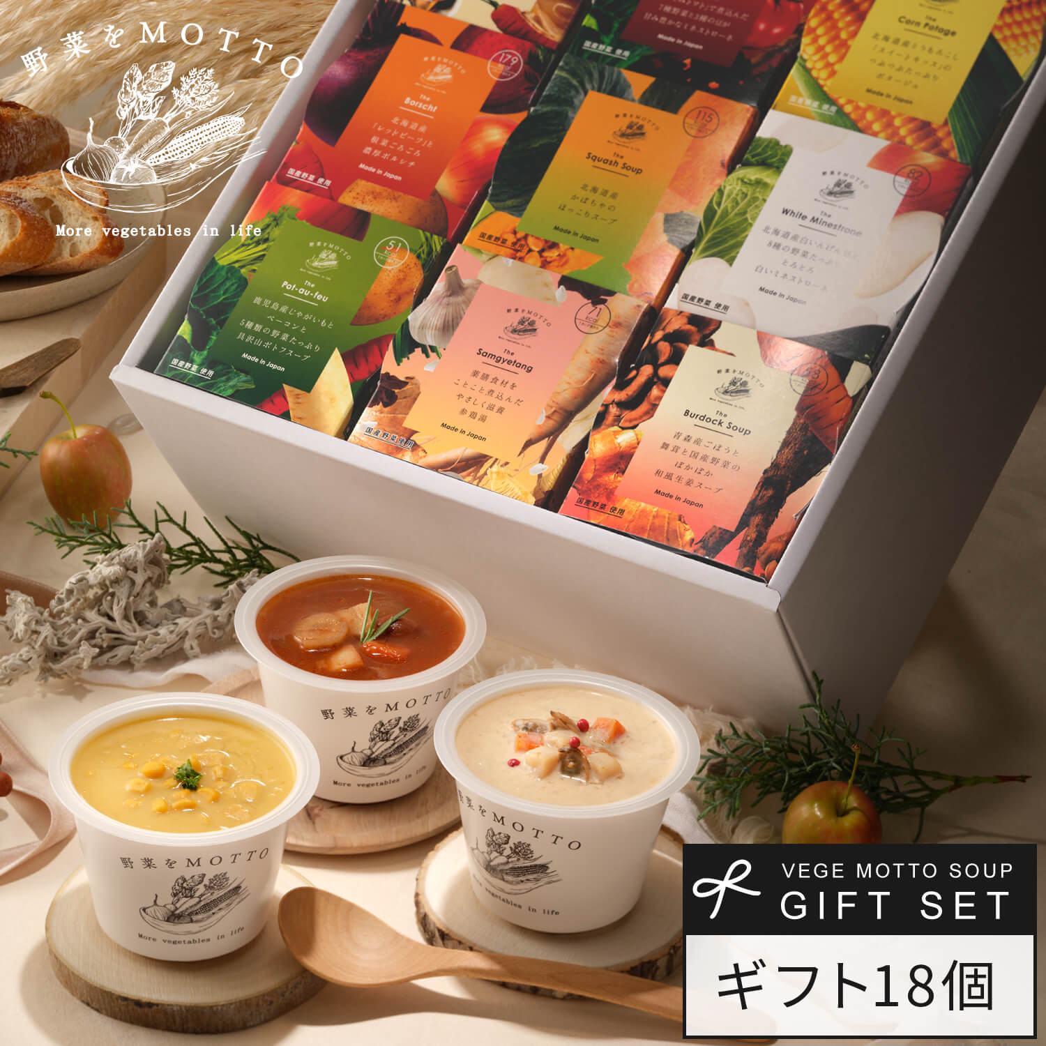 野菜をMOTTO 国産野菜スープ おまかせ 18個 ギフト セット｜内祝い お祝い 誕生日 プレゼント 包装 熨斗 のし 対応 リボンラッピング｜レンジ 1分 簡単 グルメ 実用的 常温保存 おしゃれ 送料無料 配送日指定可