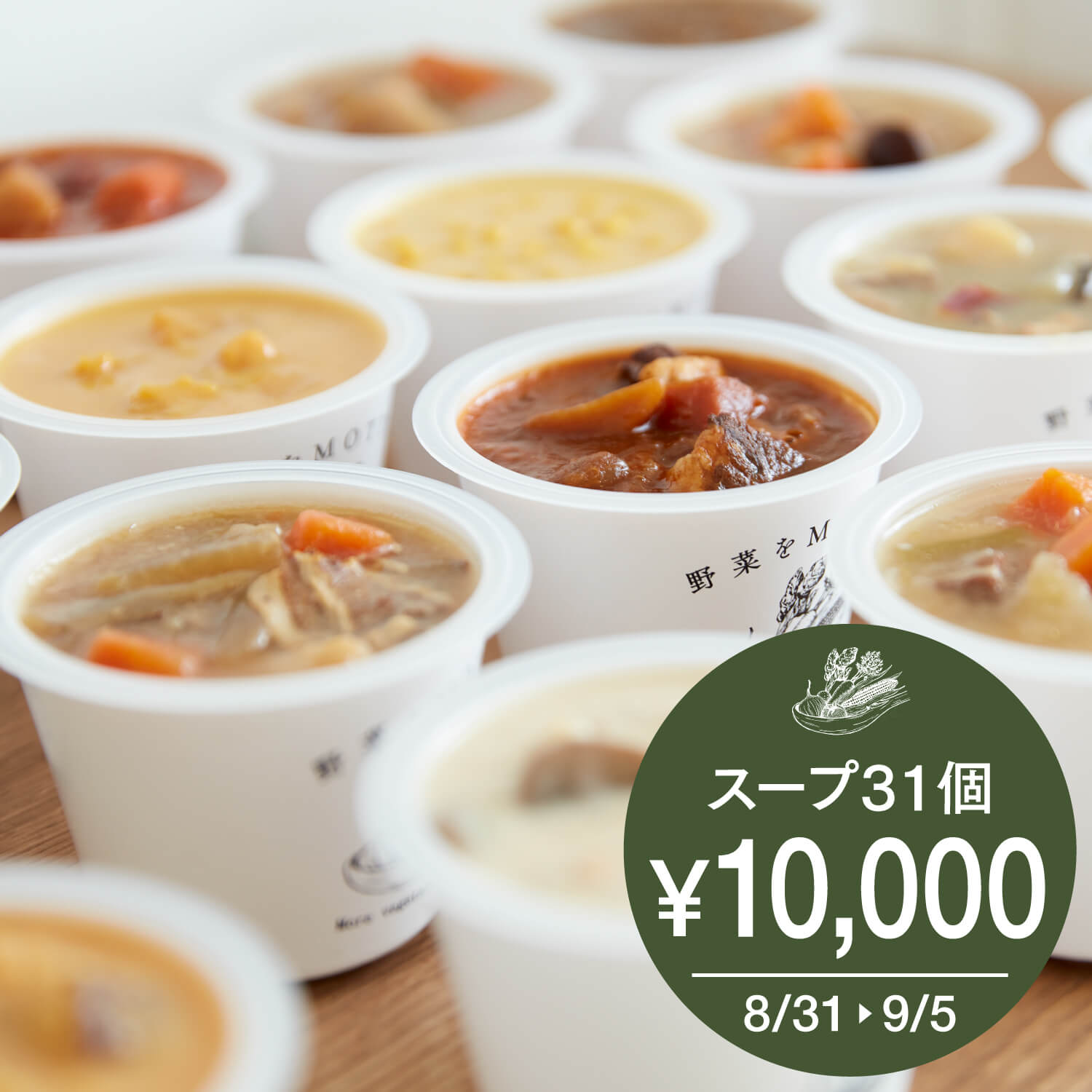 【8月31日 START】 野菜をMOTTO 野菜の日 8（や）さいスープ 31個セット（83個限定／お一人様1個）｜ 和風 野菜スープ レンジ 1分 野菜スープ レトルト 常温 長期保存 食品 食べ物 健康 低カロリー カップスープ 国産 野菜 簡単 手軽 時短 ｜ 自宅用 送料無料