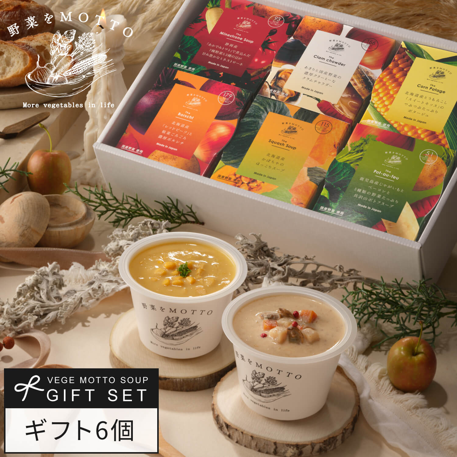 野菜をMOTTO 国産野菜スープ おまかせ 6個 ギフト セット｜内祝い お祝い 誕生日 プレゼント 包装 熨斗 のし 対応 リボンラッピング｜レンジ 1分 簡単 グルメ 実用的 常温保存 おしゃれ 送料無料 配送日指定可