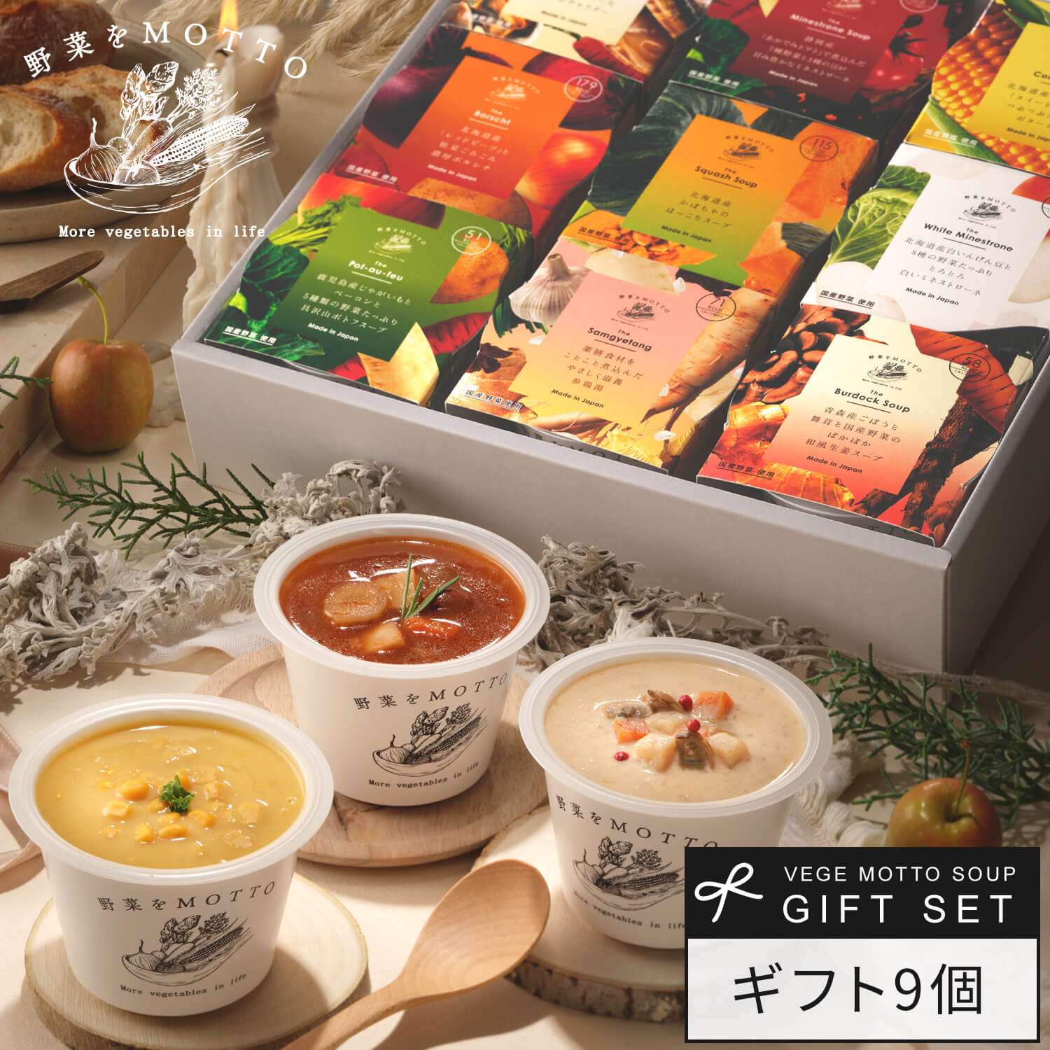 野菜をMOTTO 国産野菜スープ おまかせ 9個 ギフト セット｜内祝い お祝い 誕生日 プレゼント 包装 熨斗 のし 対応 リボンラッピング｜レンジ 1分 簡単 グルメ 実用的 常温保存 おしゃれ 送料無料 配送日指定可