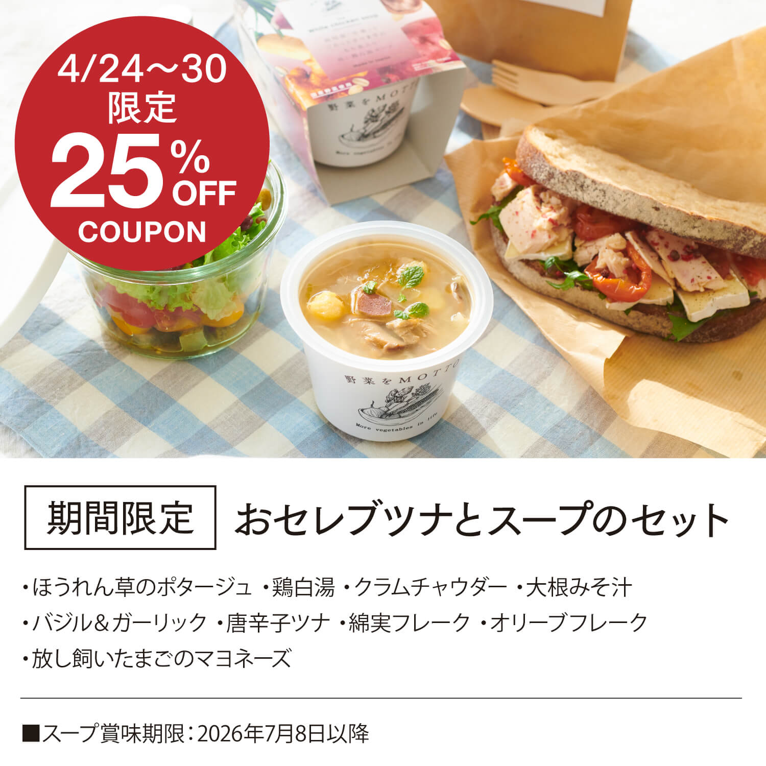 期間限定 おセレブツナ と スープの セット 野菜をMOTTO OceanPrincess ｜ レンジ 1分 野菜スープ レトルト ツナ 缶詰 常温 長期保存 食品 低カロリー カップスープ 国産 野菜 簡単 手軽 ｜ 自宅用 送料無料 - Image 2