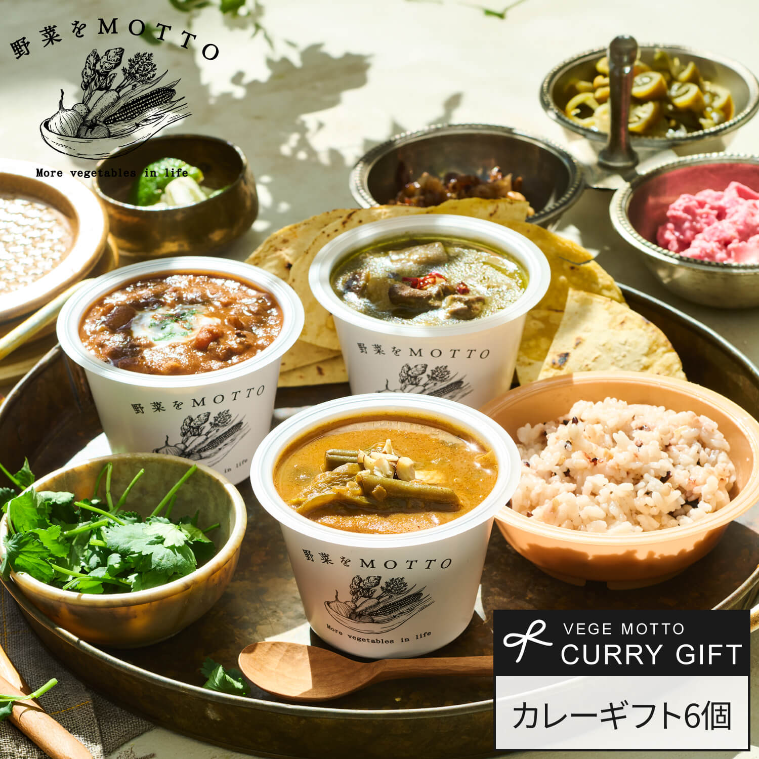 お中元 御中元 2026 カレー ライス 6個セット 野菜をMOTTO ｜ 国産 野菜 十六雑穀 ...