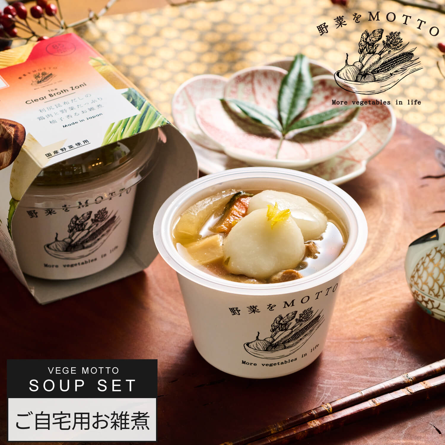 自宅用 お雑煮 スープ 4個 6個 新春 正月 野菜をMOTTO ｜ レンジ 1分 野菜スープ レトルト 常温 長期保存 食品 低カロリー カップスープ 国産 野菜 簡単 手軽 時短 ｜ 自宅用 送料無料