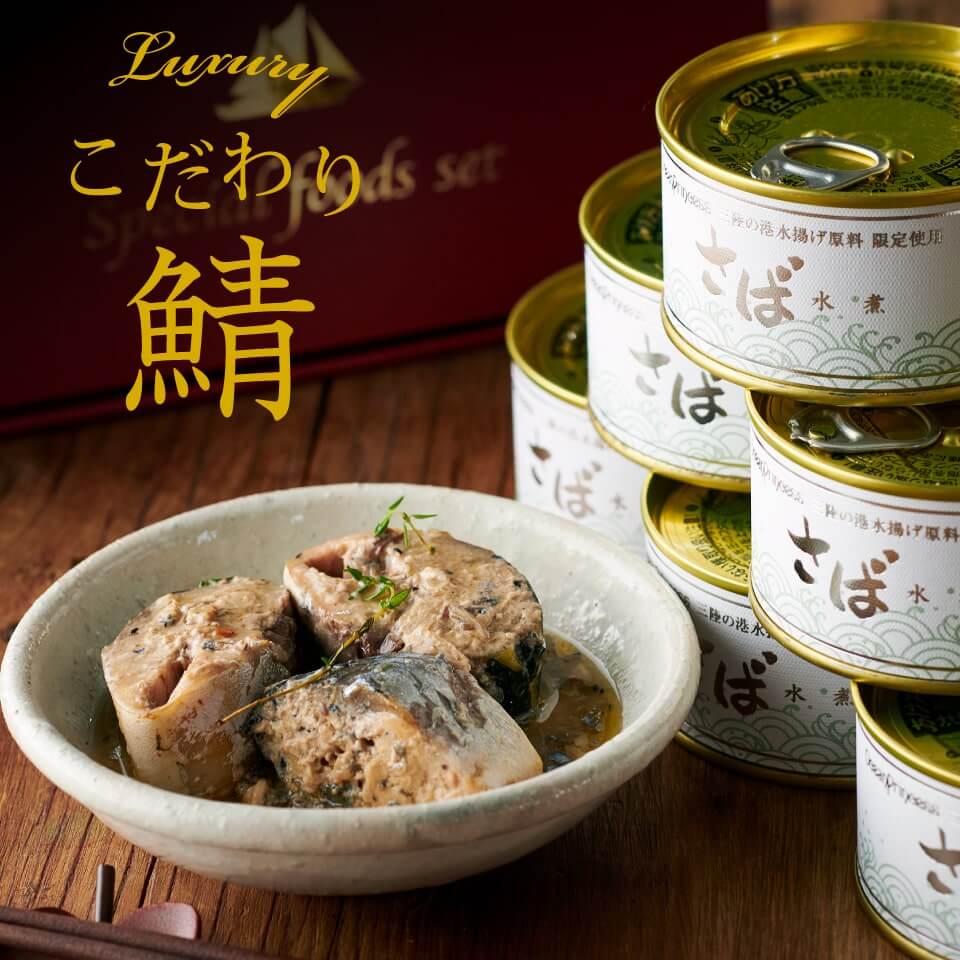 高級鯖缶ギフト｜美味しいおすすめを教えてください！