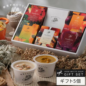 お歳暮 御歳暮 冬ギフト スープ ギフト 5個 セット 国産 野菜 常温保存 贈り物 ｜ プレゼント ギフト 野菜をMOTTO レンジで1分 詰め合わせ かぼちゃ ミネストローネ ボルシチ クラムチャウダー オニオン 出産内祝い 出産祝い 無添加 簡単 贅沢 ｜ 熨斗対応 送料無料