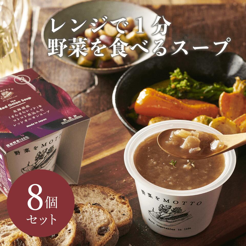 【送料無料】味リニューアル　北海道産 さらさらレッド 玉ねぎ の オニオン スープ 8個 セット うまみ調味料 無添加のサムネイル