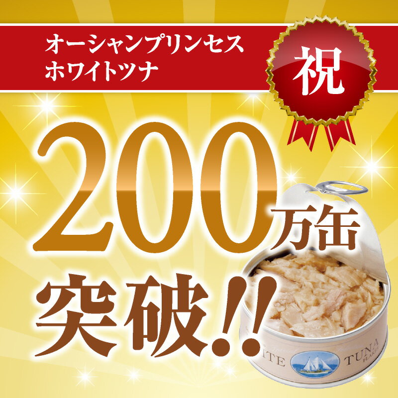【予約注文2021年11月25日以降の発送】最高級ツナ缶モンマルシェ鮪とろ★静岡清水エキストラバージンオリーブオイルあす楽人気お取り寄せ高級鮪トロ缶詰限定ギフト日本一オーシャンプリンセスホワイトツナ鮪マグロトロおしゃれおつまみギフト贅沢