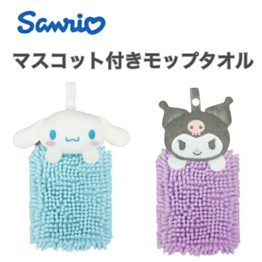 タオル マスコット付きミニモップタオル クロミ シナモロール 洗面所 吸収 サンリオ たおる 1位 くろみ グッズ 幼稚園 保育園 子供 お手拭き 速乾 可愛い 吊り下げ 吸水 タオル マスコット付きミニモップタオル クロミ シナモロール 洗面所 吸収 サンリオ たおる 1位 くろみ グッズ 幼稚園 保育園 子供 お手拭き 速乾 可愛い 吊り下げ 吸水