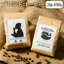 オリジナルブレンドコーヒー2種400g(OLDRIVER200g、泉石200g)|ブレンド 焙煎 自家焙煎 ロースト 飲料 ドリンク お取り寄せ 個包装 詰め合...