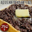 超低糖度粒練り餡 (1個あたり250g) | 餡子 あんこ あん 餡 和菓子 スイーツ おやつ お菓子 菓子 低糖度 低糖 粒 つぶ あんバター 茨城県 古河市 工場直送 おはぎ 饅頭 草餅 食料 お菓子作り 材料 最中 ようかん 羊羹 羊かん どら焼き おしるこ【WS】