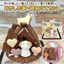 おかしの家・組み立てセット お菓子の家 キット 手作り クッキー 手作り キット【WS】