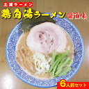 鶏白湯ラーメン(醤油味)6人前 ※離島への配送不可 【WS】