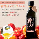 香力 180g フレーバーオリーブオイル エキストラバージンオリーブオイル フルーティーな香り 香辛子