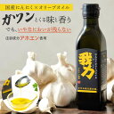 我力 180g にんにくオリーブオイル ガーリックオイル アホエンオイル フレーバーオイル 国産にんにく