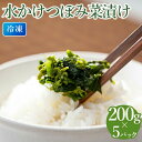 水かけつぼみ菜漬け 5パックセット【惣菜 漬物】
