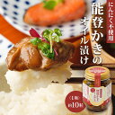 能登かきのオイル漬け 牡蠣 カキ 牡蠣のオイル漬け 牡蠣 オリーブオイル漬け おつまみ 酒のつまみ プレゼント プチギフト お返し 父の日 お取り寄せ グルメ ...