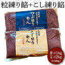 粒練り餡+こし練り餡 | 餡子 あんこ あん 餡 和菓子 スイーツ おやつ お菓子 菓子 こし つぶ あんバター 茨城県 古河市 工場直送 おはぎ 饅頭 草餅 食料 お菓子作り 材料 最中 ようかん 羊羹 羊かん どら焼き おしるこ【WS】