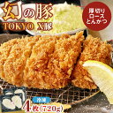 幻の豚 TOKYO X豚厚切りロースとんかつ 【WS】
