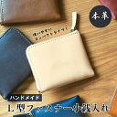 小銭入れ L字型ファスナー 本革 ハンドメイド 財布 コインケース ミニ財布 コンパクト ミニ 革小物 おそろい 記念日 誕生日 贈り物 石川県 七尾市【WS】