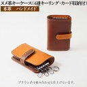 ヌメ革キーケース(4連キーリング・カード収納付)本革 ハンドメイド≪シンプル 牛革 選べるカラー 手作り≫| 石川県 七尾市 能登【WS】
