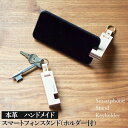 スマートフォンスタンド(ホルダー付)2色セット 本革 ハンドメイド≪シンプル 牛革 携帯 手作り≫| 石川県 七尾市【WS】