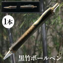 黒竹ボールペン 1本 送料無料【WS】