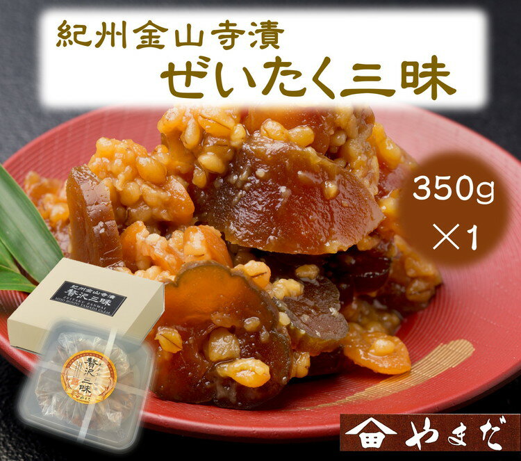 紀州金山寺漬贅沢三昧(350g) 送料無料【WS】