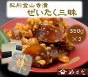 紀州金山寺漬贅沢三昧(350g×2)【WS】