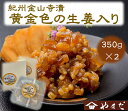 紀州金山寺漬黄金色の生姜入り(350g×2)【WS】