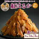 【選べる内容量】熟成紅はるか 干し芋 1kg・1.5kg・2kg 切り落とし いも長|茨城県産 紅はるか 干し芋 ほしいも 干しいも 国産 熟成 送料無料 【WS】