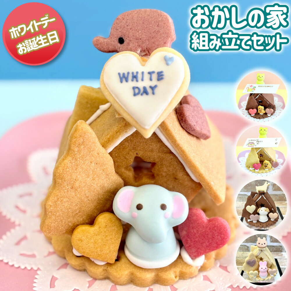 おかしの家・組み立てセット　ホワイトデー 誕生日 バースデー 動物 お菓子の家 キット 手作り クッキー 手作り キット バニラ ショコラ【WS】...