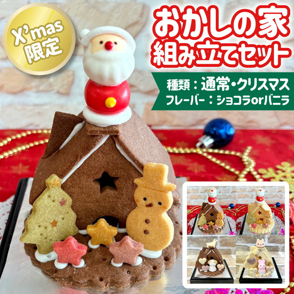 おかしの家・組み立てセット　お菓子の家 キット 手作り クッキー 手作り キット 送料無料 秋ギフト お歳暮 2025 御歳暮 冬ギフト クリスマス 年末年始 【WS】