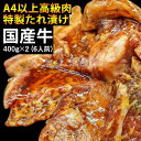 国産牛切り落し(味付) 400g×2パック≪お肉 牛肉≫【WS】