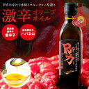 激辛 RED力 (レッドりき) ペペロンチーノオリーブオイル パスタにかけるオリーブオイル 唐辛子オイル 辛い調味料 200ml あとひく辛さ ハバネロ 辛いオ...