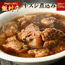 【クーポン利用で2袋セット2000円OFF!】飯村牛の牛スジ煮込み 2袋 (1袋あたり700g) | 牛すじ 牛スジ 和牛スジ 和牛すじ 煮込 惣菜 和風牛スジ煮込み 和風たれ 冷凍 高級 簡単調理 お弁当 おかず おつまみ 惣菜 肉 牛肉 和牛 ビーフ お取り寄せ グルメ【WS】