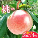 【産直・人気の特産品】【選べる内容量!】和歌山の桃〈秀品〉◇ | もも モモ 桃 国産 フルーツ 果物 果実 お取り寄せ ギフト デザート 贈り物 ※北海道・...