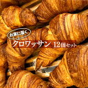 お家に届くクロワッサンセット ※着日指定不可 送料無料【WS】