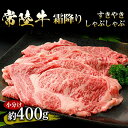 【茨城県産】【常陸牛】霜降り肉 すきやき・しゃぶしゃぶ用 小分け 約400g 送料無料【WS】