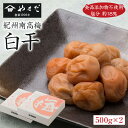 紀州南高梅白干塩分約18%(500g×2)【WS】