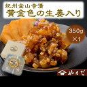 紀州金山寺漬黄金色の生姜入り(350g)【WS】
